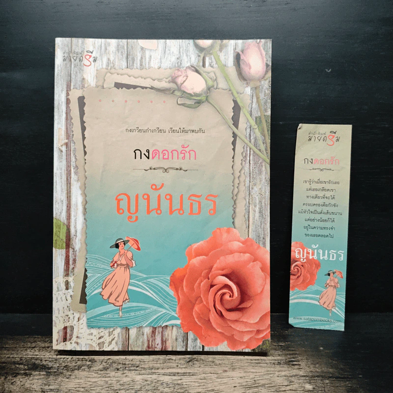 กงดอกรัก - ญนันธร รูปที่ 1