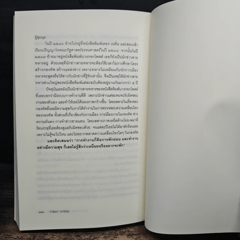 ลับลวงพราง ปฏิวัติปราสาททราย - วาสนา นาน่วม รูปที่ 10