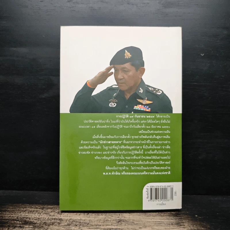 ลับลวงพราง ปฏิวัติปราสาททราย - วาสนา นาน่วม รูปที่ 2