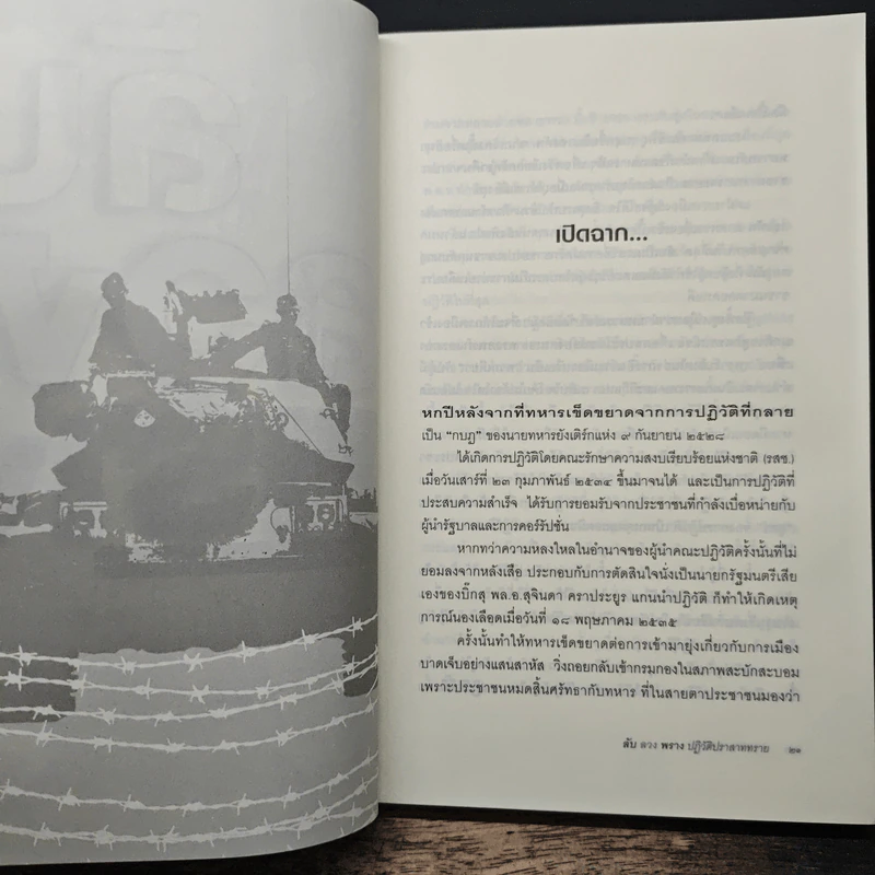 ลับลวงพราง ปฏิวัติปราสาททราย - วาสนา นาน่วม รูปที่ 8