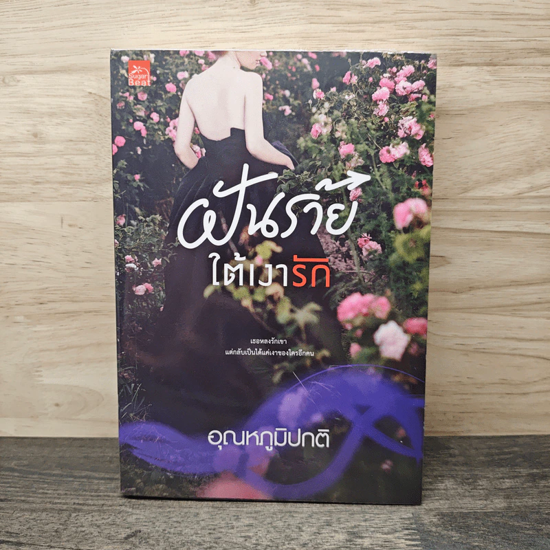 ฝันร้ายใต้เงารัก - อุณหภูมิปกติ รูปที่ 1