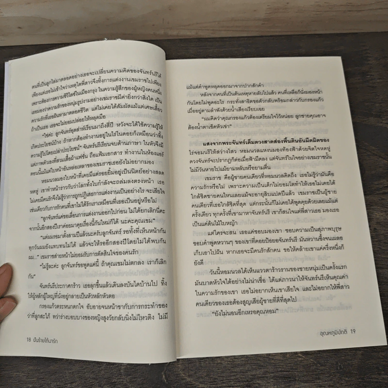 ฝันร้ายใต้เงารัก - อุณหภูมิปกติ รูปที่ 7