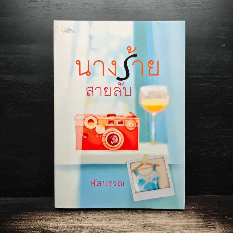 นางร้ายสายลับ - หัสบรรณ รูปที่ 1