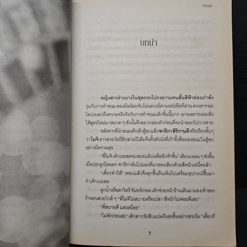 มาเฟียร้ายพ่ายกลรัก - อินทุพร รูปที่ 7
