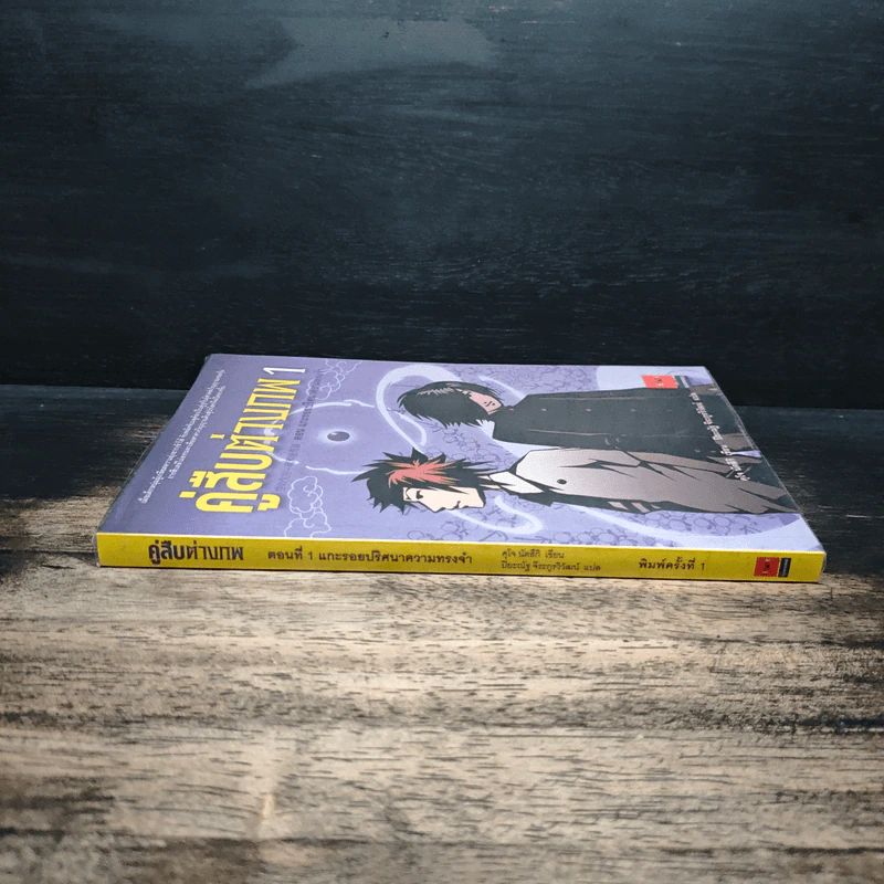 คู่สืบต่างภพ เล่ม 1 ตอน แกะรอยปริศนาความทรงจำ - คุโจ นัตสึกิ รูปที่ 3
