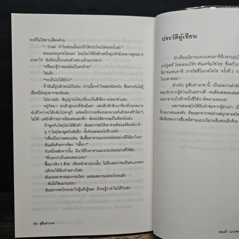 คู่สืบต่างภพ เล่ม 1 ตอน แกะรอยปริศนาความทรงจำ - คุโจ นัตสึกิ รูปที่ 9