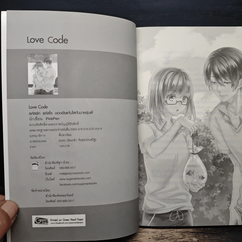 Love Code รหัสรักรหัสใจของยัยแก้มใสกับนายรุ่นพี่ - PinkPen รูปที่ 6