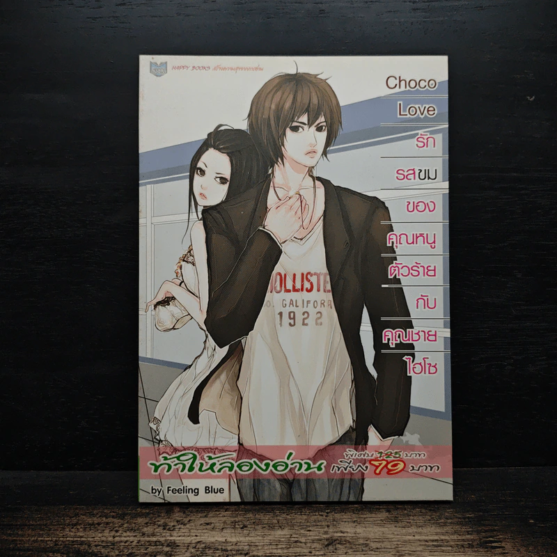Choco Love รักรสขมของคุณหนูตัวร้ายกับคุณชายไฮโซ - Feeling Blue รูปที่ 1