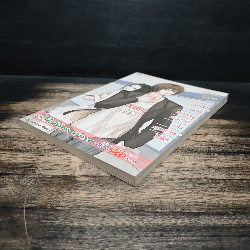 Choco Love รักรสขมของคุณหนูตัวร้ายกับคุณชายไฮโซ - Feeling Blue รูปที่ 4