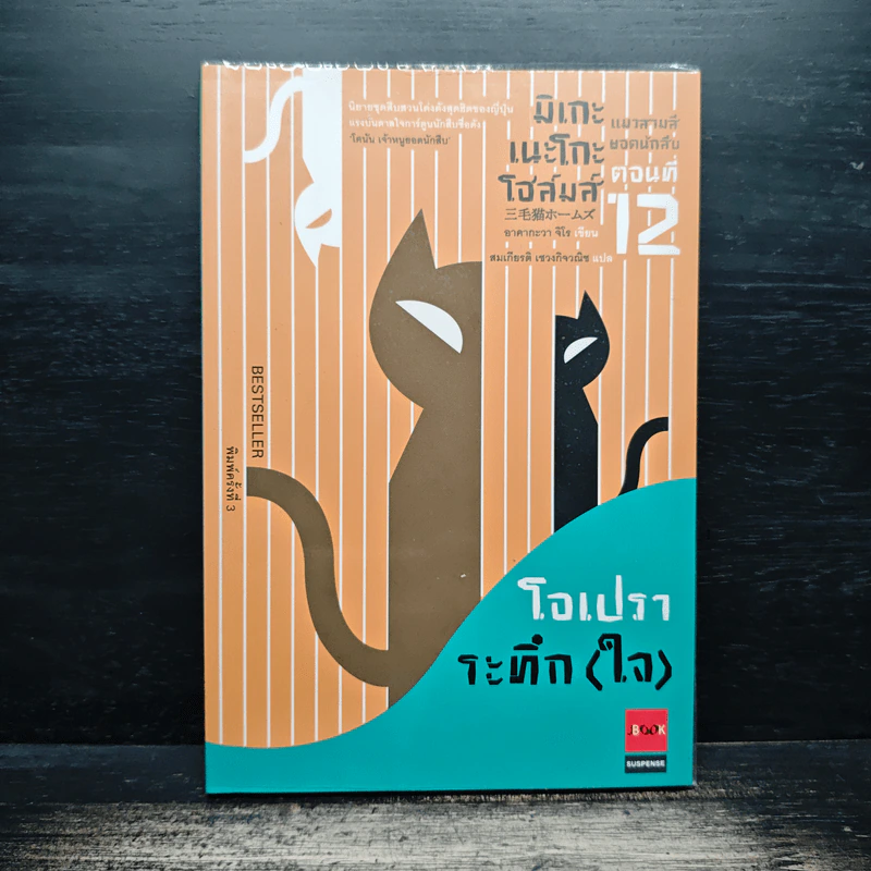 มิเกะเนะโกะ โฮล์มส์ : แมวสามสียอดนักสืบ ตอน 12 โอเปราระทึก(ใจ) รูปที่ 1