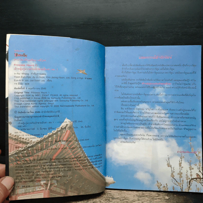 เจ้าหญิงวุ่นวายกับเจ้าชายเย็นชา เล่ม 1 รูปที่ 5
