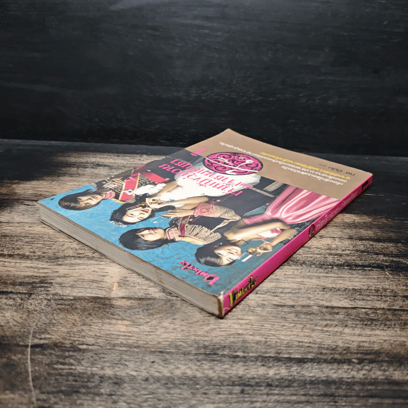 เจ้าหญิงวุ่นวายกับเจ้าชายเย็นชา เล่ม 1 รูปที่ 4