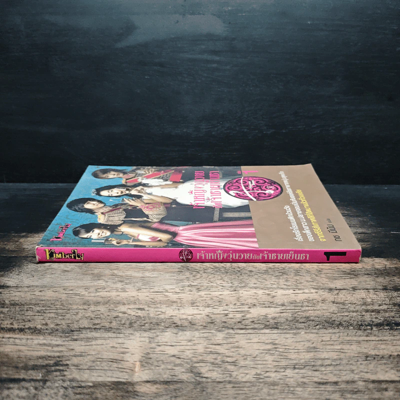 เจ้าหญิงวุ่นวายกับเจ้าชายเย็นชา เล่ม 1 รูปที่ 1