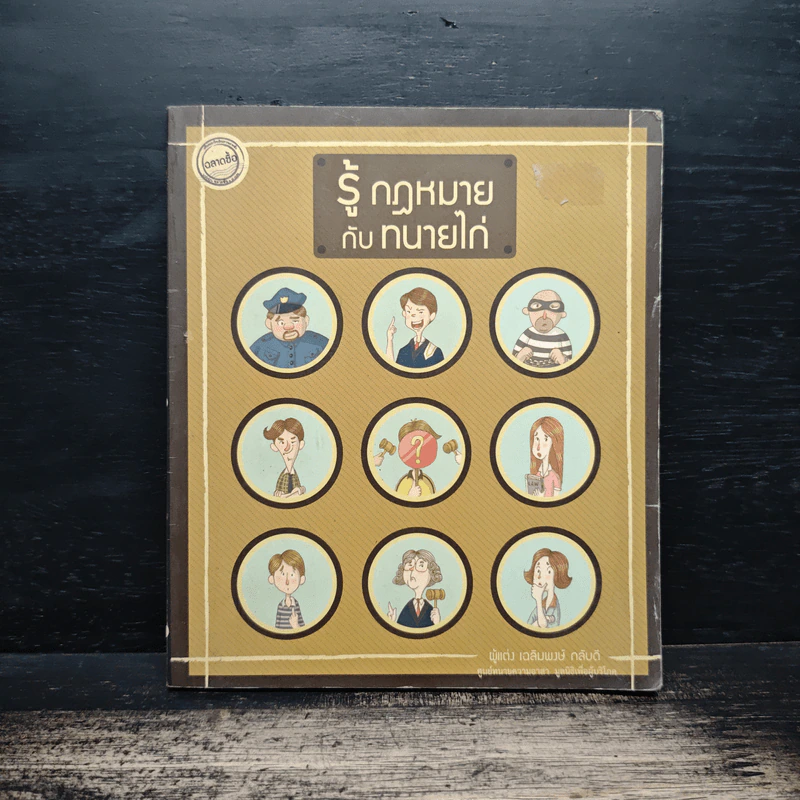 รู้กฎหมายกับทนายไก่ - เฉลิมพงษ์ กลับดี รูปที่ 1