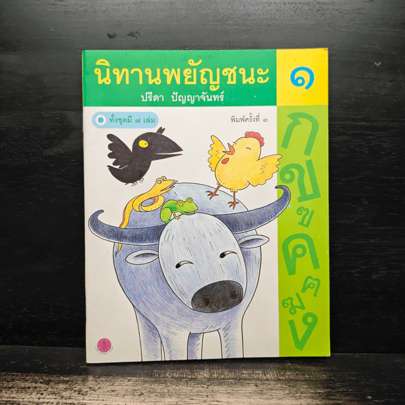 นิทานพยัญชนะ เล่ม 1 - ปรีดา ปัญญาจันทร์ รูปที่ 1