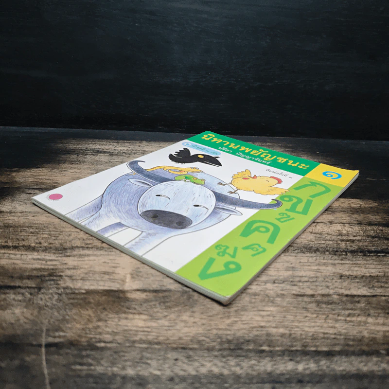 นิทานพยัญชนะ เล่ม 1 - ปรีดา ปัญญาจันทร์ รูปที่ 4