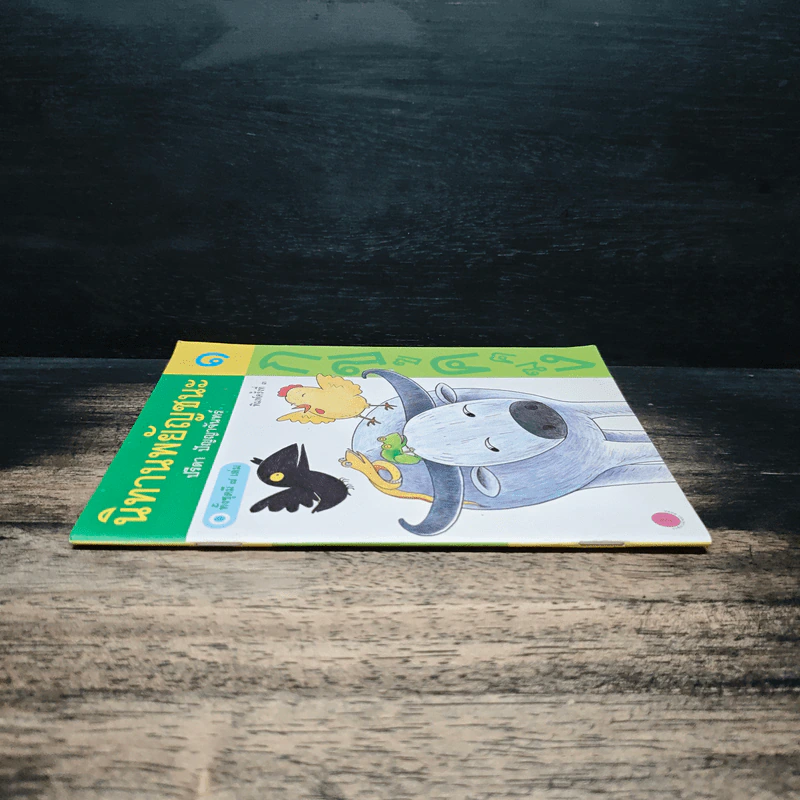 นิทานพยัญชนะ เล่ม 1 - ปรีดา ปัญญาจันทร์ รูปที่ 3