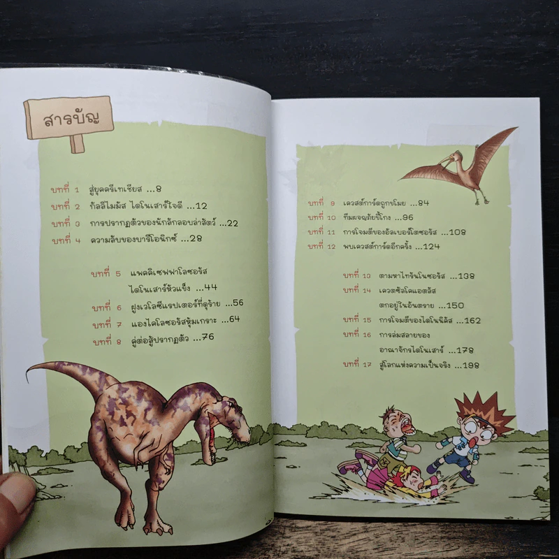 สามซ่าตะลุยไดโนแลนด์ เล่ม 2 รูปที่ 7