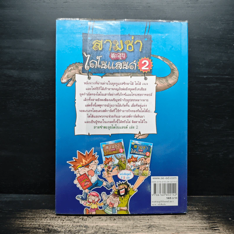 สามซ่าตะลุยไดโนแลนด์ เล่ม 2 รูปที่ 2