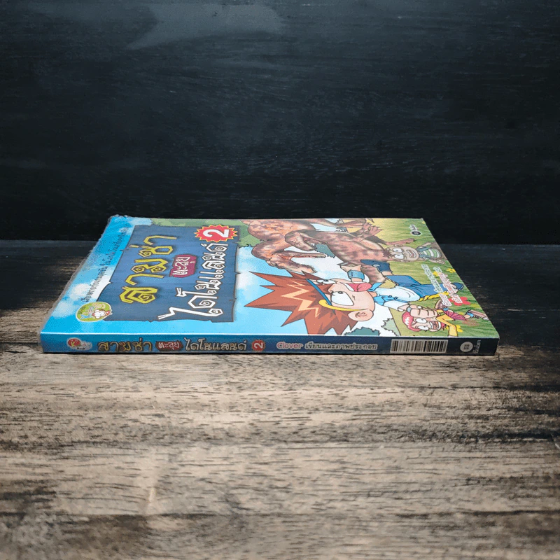 สามซ่าตะลุยไดโนแลนด์ เล่ม 2 รูปที่ 3