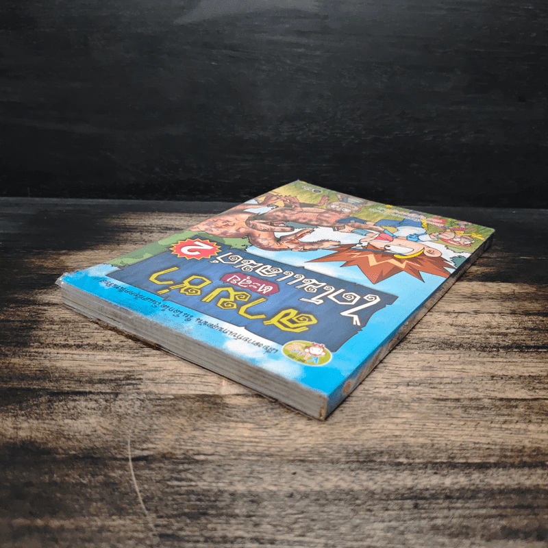 สามซ่าตะลุยไดโนแลนด์ เล่ม 2 รูปที่ 5
