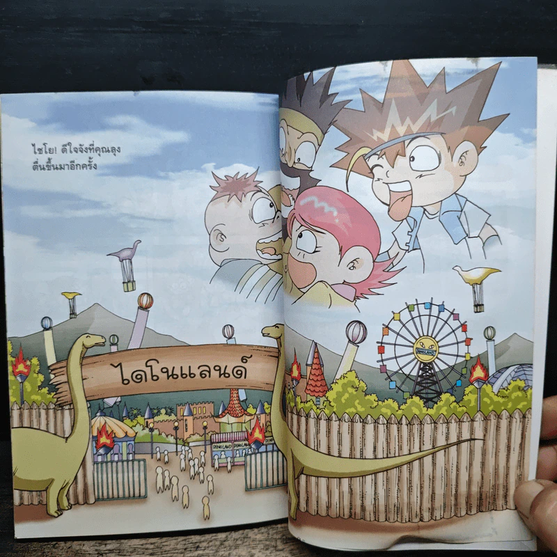 สามซ่าตะลุยไดโนแลนด์ เล่ม 2 รูปที่ 10
