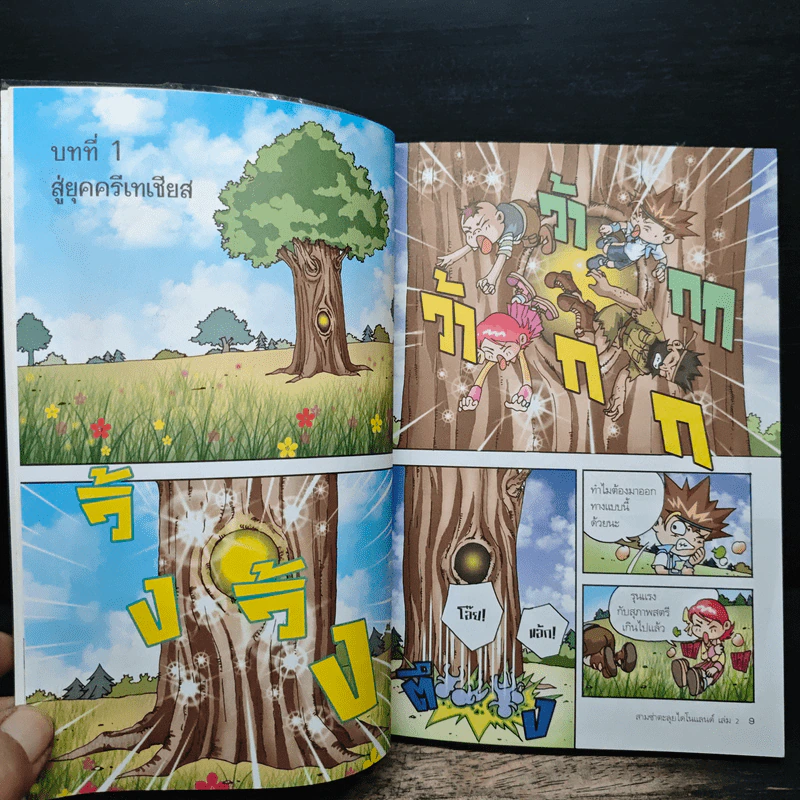 สามซ่าตะลุยไดโนแลนด์ เล่ม 2 รูปที่ 8