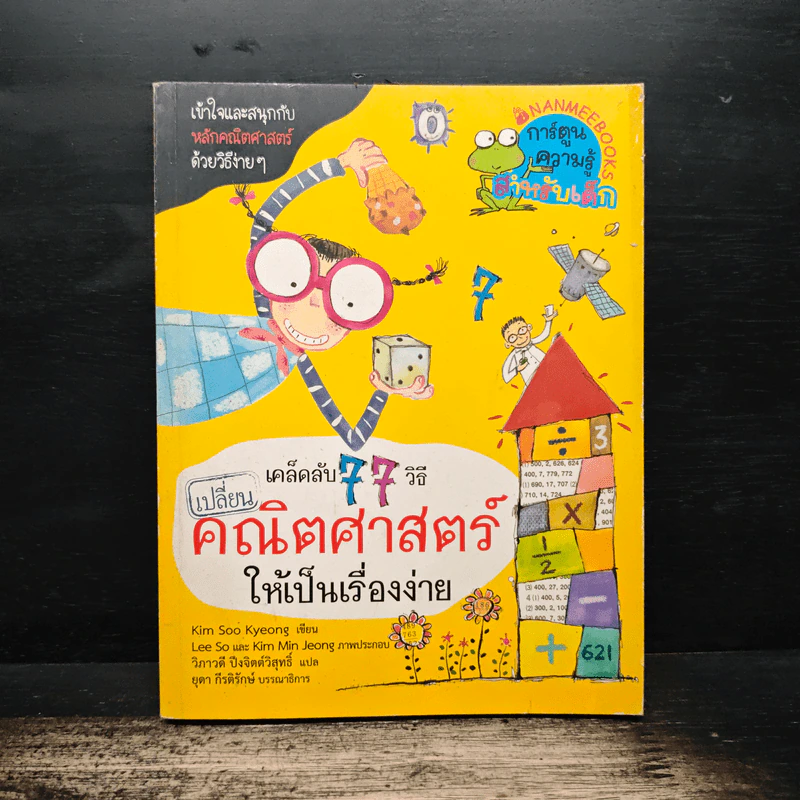 เคล็ดลับ 77 วิธี เปลี่ยนคณิตศาสตร์ให้เป็นเรื่องง่าย - Kim Soo Kyeong รูปที่ 1