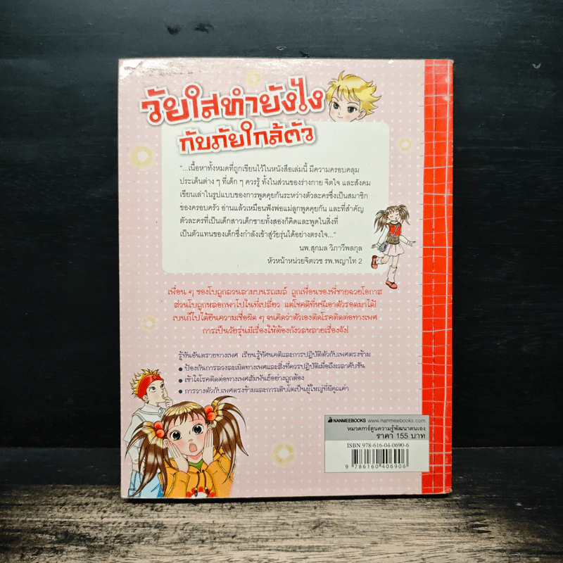 วัยใสทำยังไงกับภัยใกล้ตัว รูปที่ 2