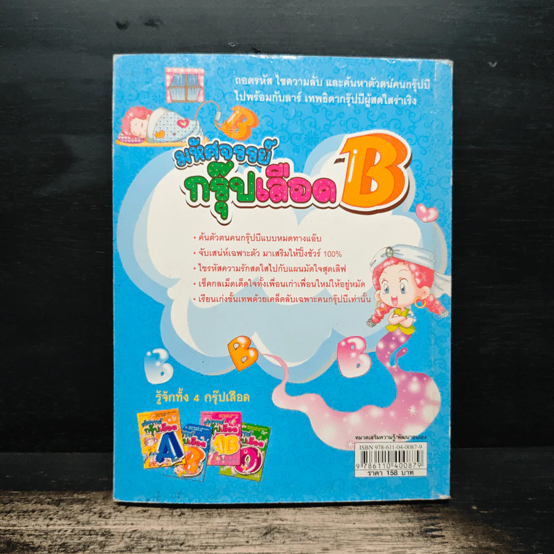 มหัศจรรย์กรุ๊ปเลือด รูปที่ 2