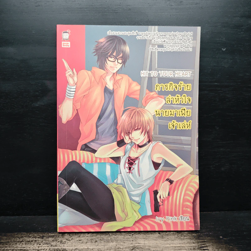 Hit to Your Heart ภารกิจร้ายล่าหัวใจนายมาเฟียเจ้าเล่ห์ - Ivy Pink รูปที่ 1