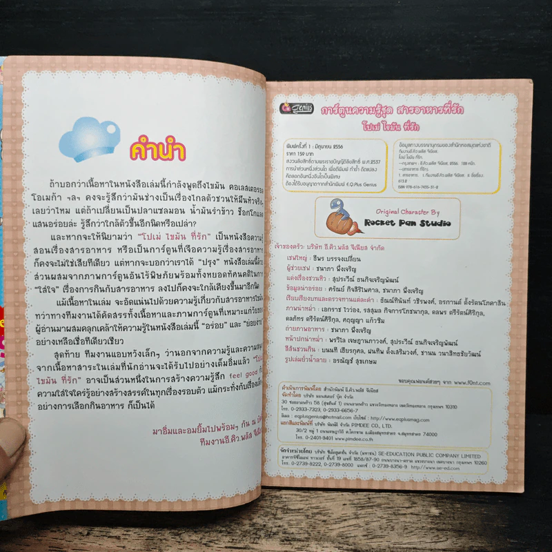 โปเม่ ไขมันที่รัก รูปที่ 6