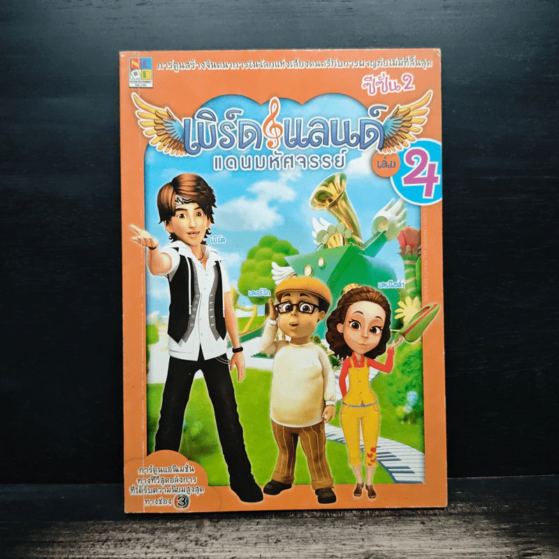 เบิร์ดแลนด์แดนมหัศจรรย์ ซีซั่น 2 เล่ม 4 รูปที่ 1