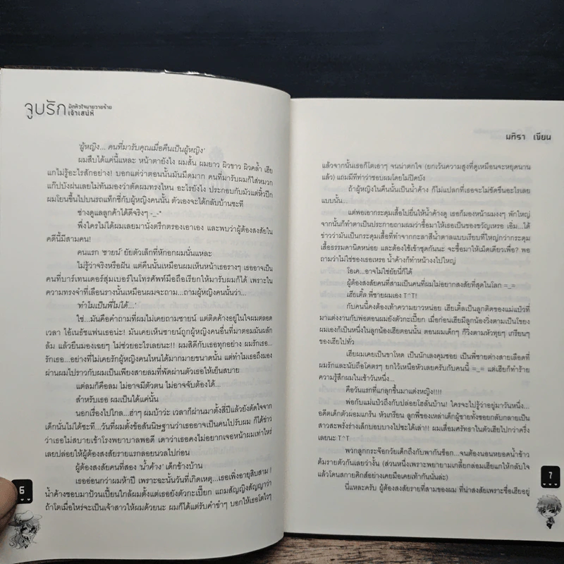 จูบรัก มัดหัวใจนายวายร้ายเจ้าเสน่ห์ - มทิรา รูปที่ 8