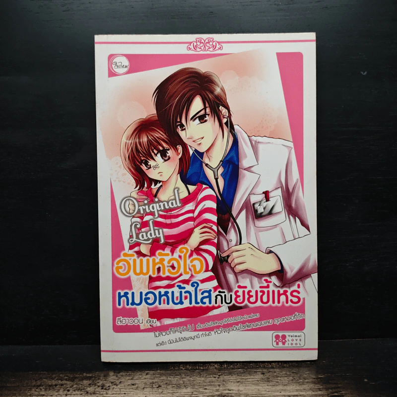 อัพหัวใจหมอหน้าใสกับยัยขี้เหร่ - ลีฮาวอน รูปที่ 1