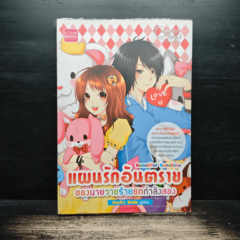 Beautiful Sunshine แผนรักอันตราย ของนายวายร้ายยกกำลังสอง - Devil's Bride รูปที่ 1