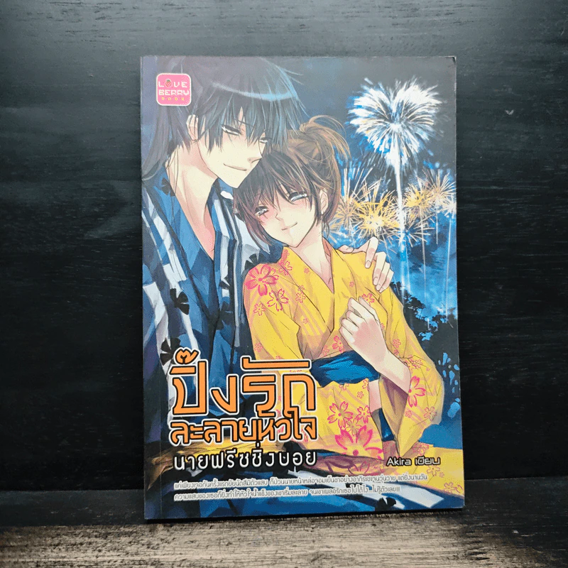 ปิ๊งรักละลายหัวใจ นายฟรีชชิ่งบอย - Akira รูปที่ 1