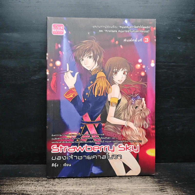 Strawberry Sky ของเจ้าชายคาสโนวา - สีรุ้ง รูปที่ 1