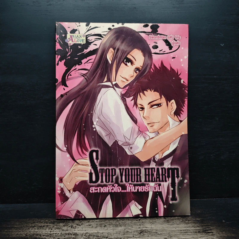 Stop Your Heart สะกดหัวใจ ให้นายรักฉัน - Swordman แห่ง Iris รูปที่ 1