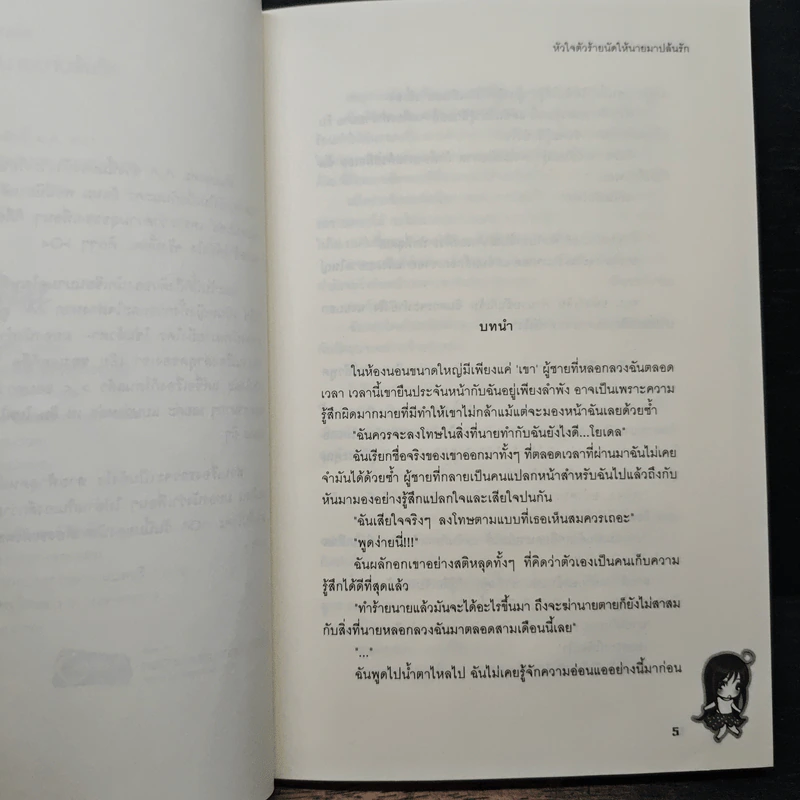 หัวใจตัวร้ายนัดให้นายมาปล้นรัก - เจ้าปลาน้อย รูปที่ 7