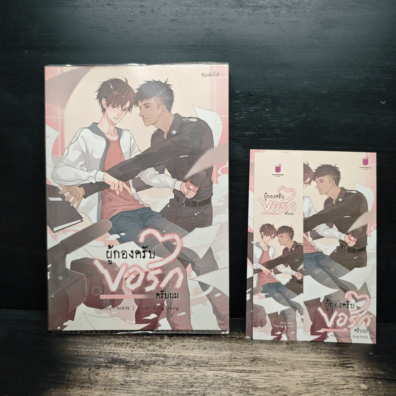ผู้กองครับ ขอรักครับผม - Nirin รูปที่ 6