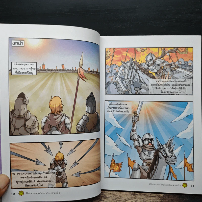 พิชิตโลกเวทมนตร์ด้วยกลวิทยาศาสตร์ เล่ม 2 ตอน โจนออฟอาร์ก วีรสตรีหรือแม่มด? รูปที่ 8