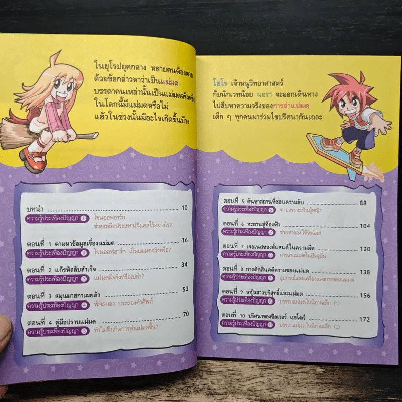 พิชิตโลกเวทมนตร์ด้วยกลวิทยาศาสตร์ เล่ม 2 ตอน โจนออฟอาร์ก วีรสตรีหรือแม่มด? รูปที่ 7