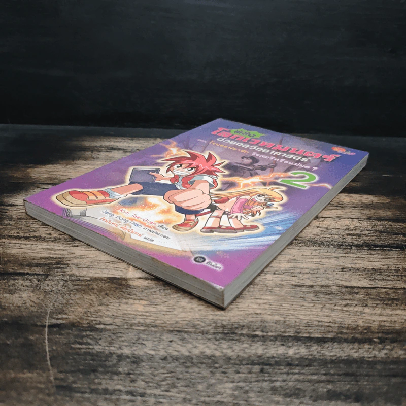 พิชิตโลกเวทมนตร์ด้วยกลวิทยาศาสตร์ เล่ม 2 ตอน โจนออฟอาร์ก วีรสตรีหรือแม่มด? รูปที่ 4