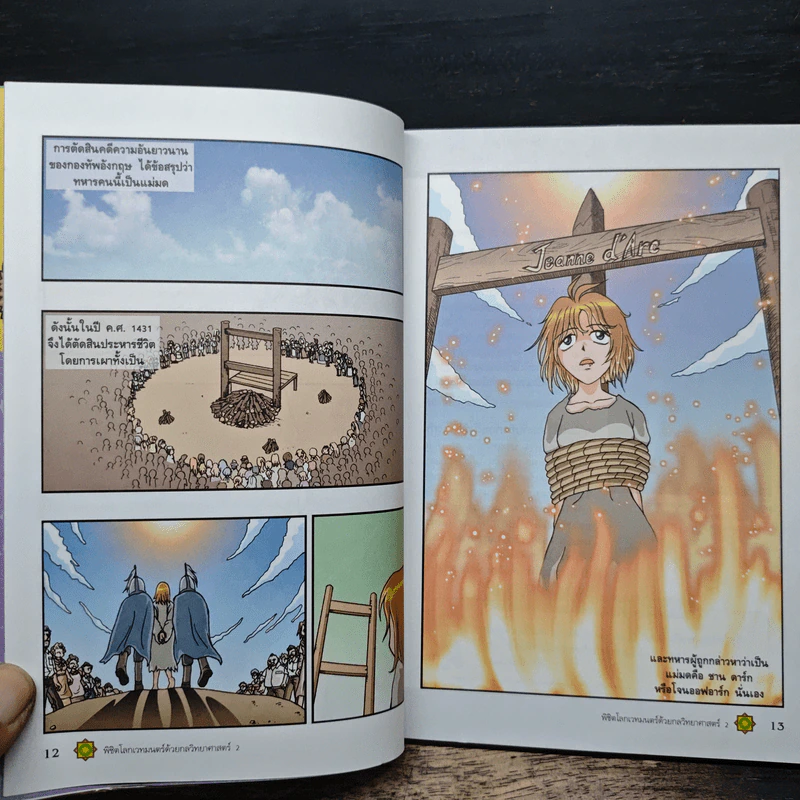 พิชิตโลกเวทมนตร์ด้วยกลวิทยาศาสตร์ เล่ม 2 ตอน โจนออฟอาร์ก วีรสตรีหรือแม่มด? รูปที่ 9