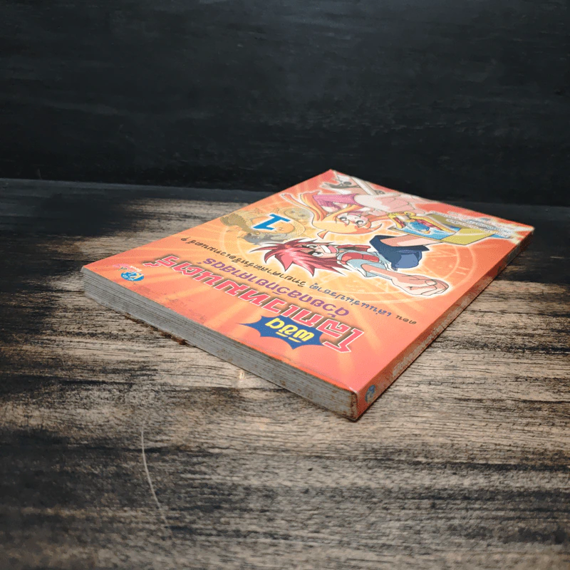 พิชิตโลกเวทมนตร์ด้วยกลวิทยาศาสตร์ เล่ม 1 ตอน เล่นแร่แปรธาตุ วิทยาศาสตร์หรือเวทมนตร์? รูปที่ 5
