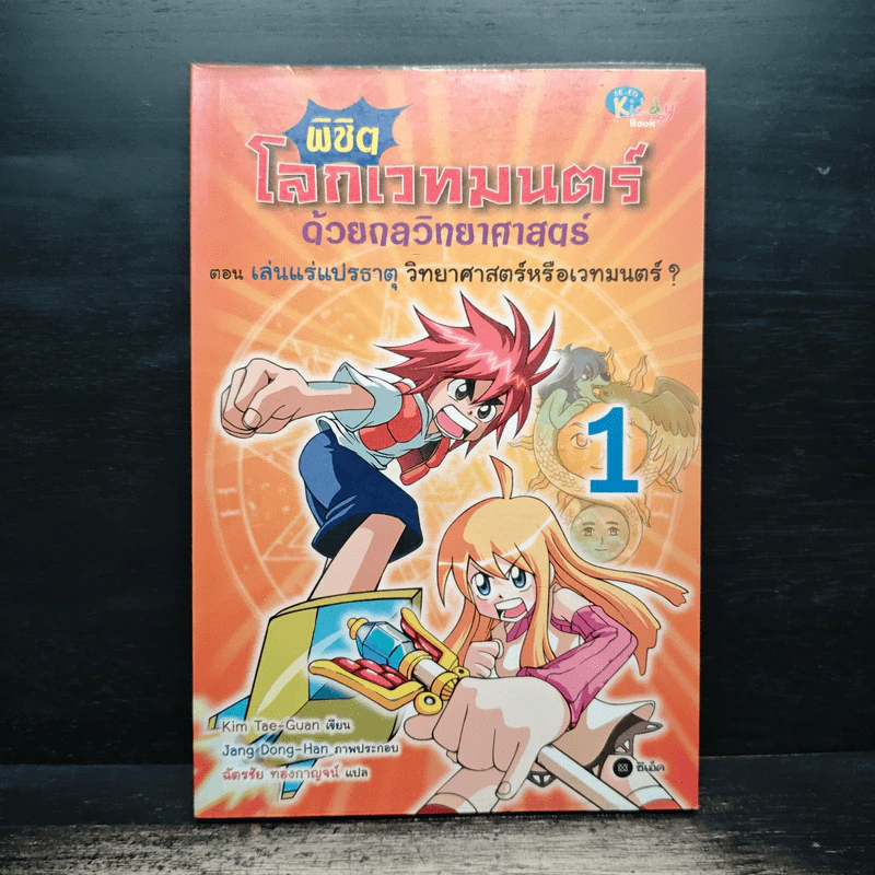 พิชิตโลกเวทมนตร์ด้วยกลวิทยาศาสตร์ เล่ม 1 ตอน เล่นแร่แปรธาตุ วิทยาศาสตร์หรือเวทมนตร์? รูปที่ 1