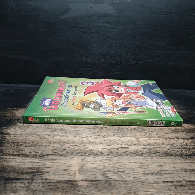 พิชิตโลกเวทมนตร์ด้วยกลวิทยาศาสตร์ เล่ม 3 ตอน อวสาน โลกเวทมนตร์ รูปที่ 3