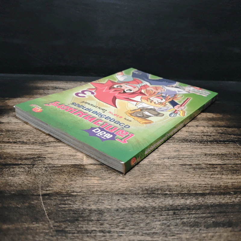 พิชิตโลกเวทมนตร์ด้วยกลวิทยาศาสตร์ เล่ม 3 ตอน อวสาน โลกเวทมนตร์ รูปที่ 5