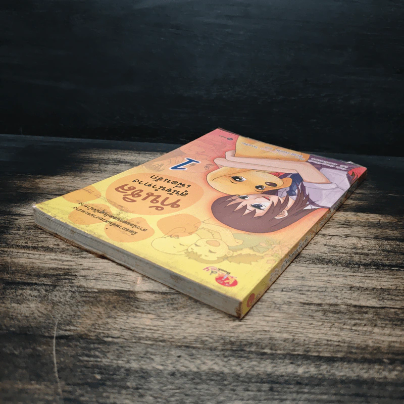 ทันชิลสุนัขนำทางเพื่อนรัก เล่ม 1 - Goh Jung-Wook (โค จอง อุก) รูปที่ 5